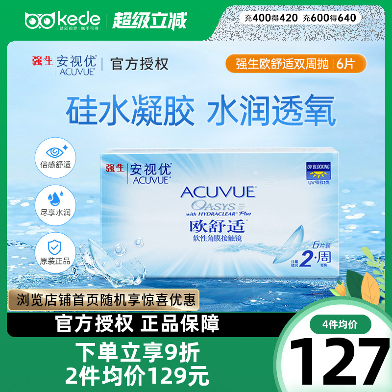 强生欧舒适双周抛6片安视优隐形近视眼镜硅水凝胶正品非日抛月抛