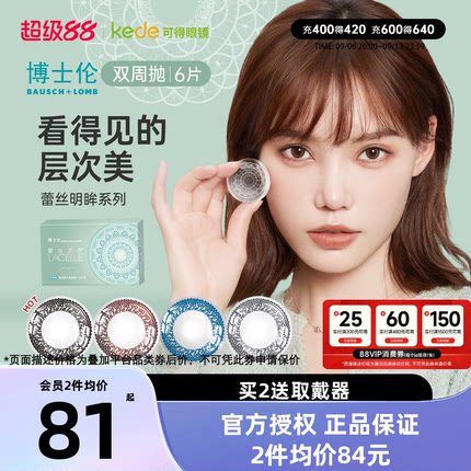 博士伦蕾丝明眸美瞳双周抛6片大小直径女彩色隐形眼镜官方正品