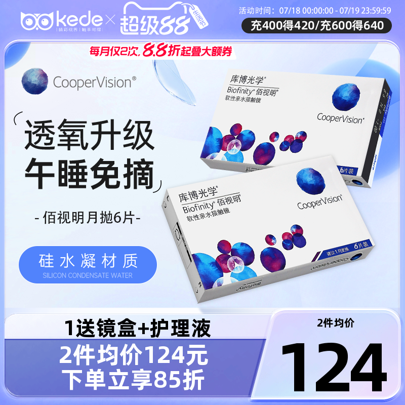 隐形眼镜/护理液【下拉详情页百亿补贴抢】库博光学隐形近视眼镜佰视明月抛6片