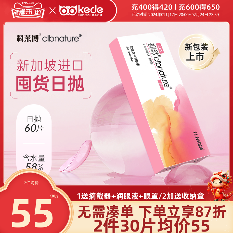 60片】科莱博隐形近视眼镜视然日抛30片*2盒一次性透明片官方正品