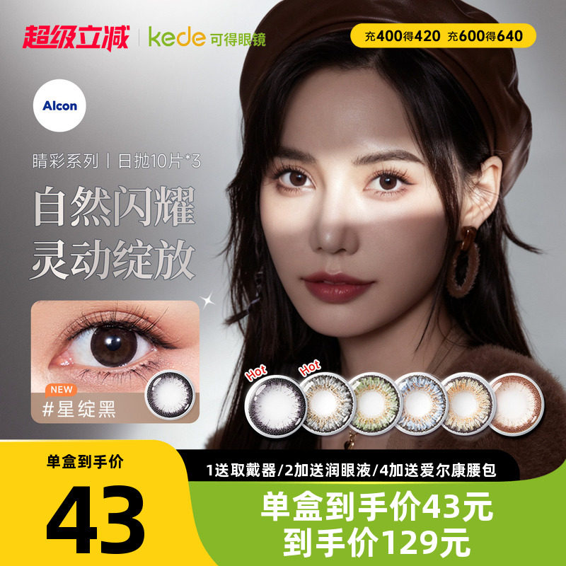 爱尔康视康睛彩美瞳日抛10片*3盒小直径彩色隐形近视眼镜官方正品