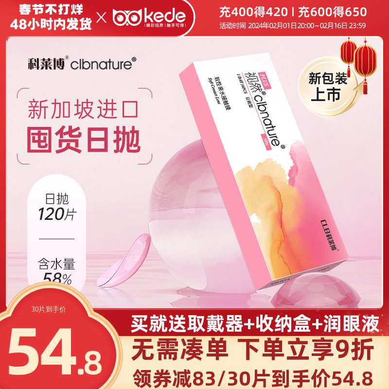 120片】科莱博视然隐形近视眼镜日抛30片*4盒一次性透明官方正品