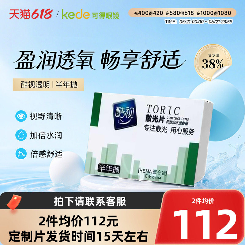 酷视散光近视远视隐形眼镜定制半年抛1片高清远视可订制眼境官网