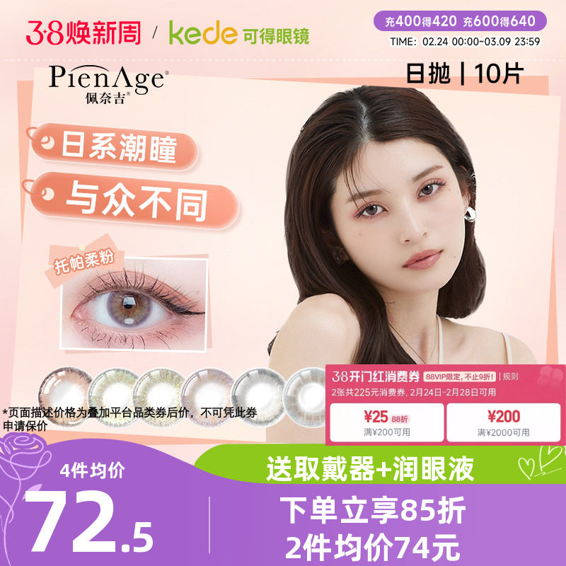 PienAge佩奈吉美瞳日抛10片彩色隐形近视眼镜大直径自然官方正品