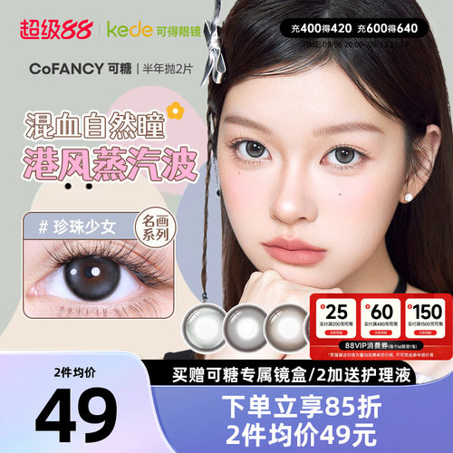COFANCY可糖三明治美瞳半年抛*2片大小直径芭比隐形眼镜学生高光