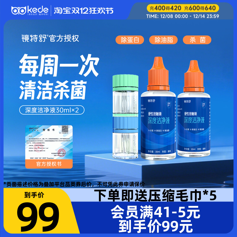 镜特舒RGP/OK镜深度洁净液30ml*2瓶硬性角膜塑形镜去蛋白官方正品