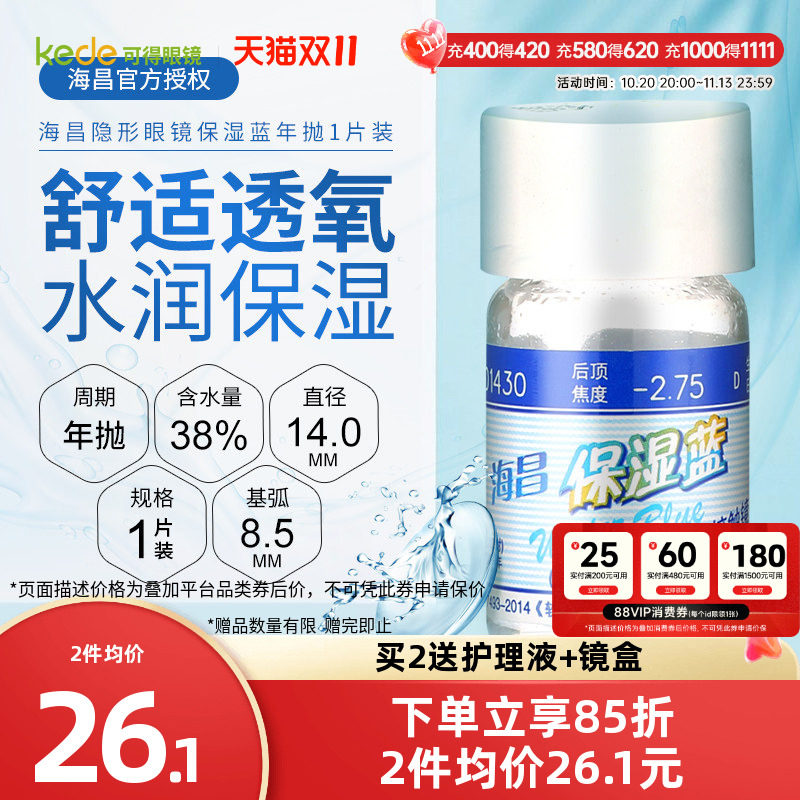 海昌保湿蓝隐形近视眼镜年抛1片装高度数透明眼境官方旗舰店正品