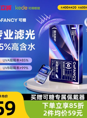 【新品】COFANCY可糖日抛30片滤蓝光隐形眼镜水润透明片官方正品