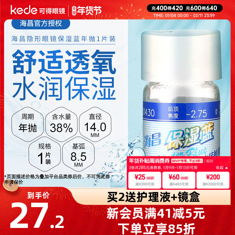 海昌保湿蓝隐形近视眼镜年抛1片装高度数透明眼境官方旗舰店正品