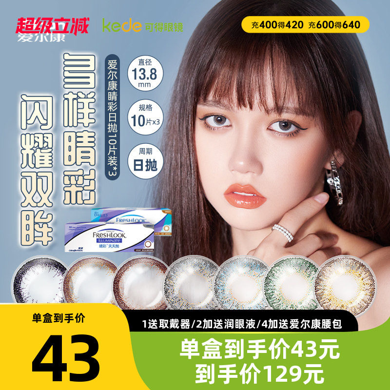 爱尔康视康睛彩美瞳日抛10片*3盒小直径彩色隐形近视眼镜官方正品图片