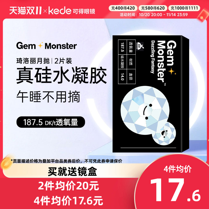 Gem Monster琦洛丽硅水凝胶月抛盒2片隐形近视眼镜高透氧透明正品