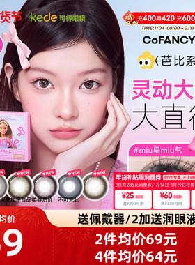 山茶微光COFANCY可糖芭比联名三明治美瞳日抛10片大直径隐形眼镜