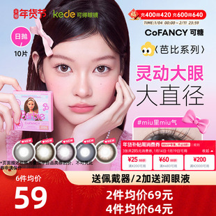 山茶微光COFANCY可糖芭比联名三明治美瞳日抛10片大直径隐形眼镜