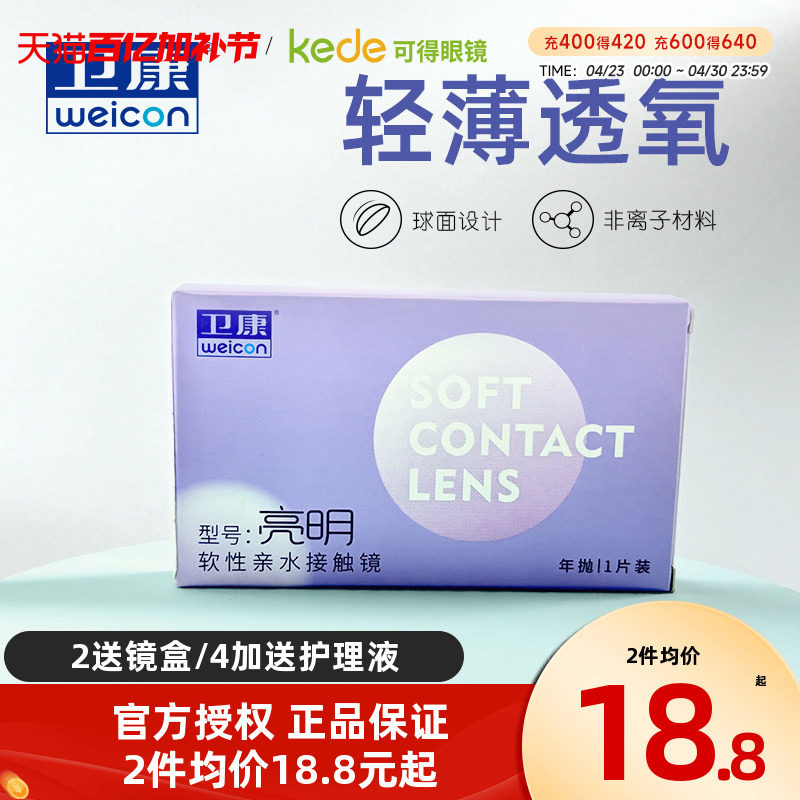 卫康亮明隐形近视眼镜年抛盒1片高度数透明片旗舰店官网正品隐型