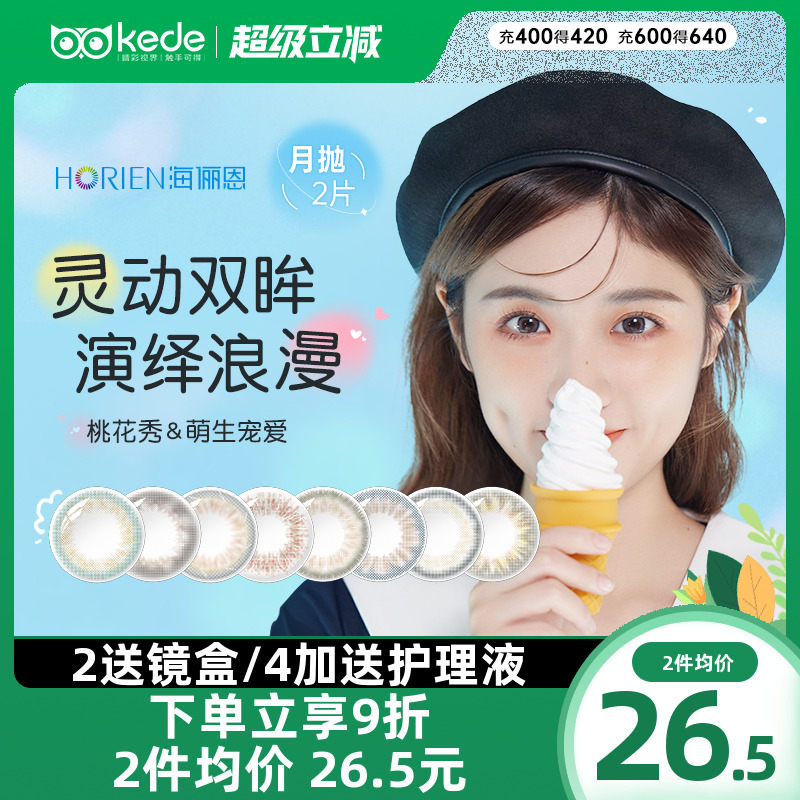 海俪恩美瞳女学生月抛盒2片装大小直径混血隐形近视眼镜官方正品