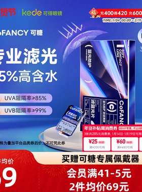 【新品】COFANCY可糖日抛30片滤蓝光隐形眼镜水润透明片官方正品