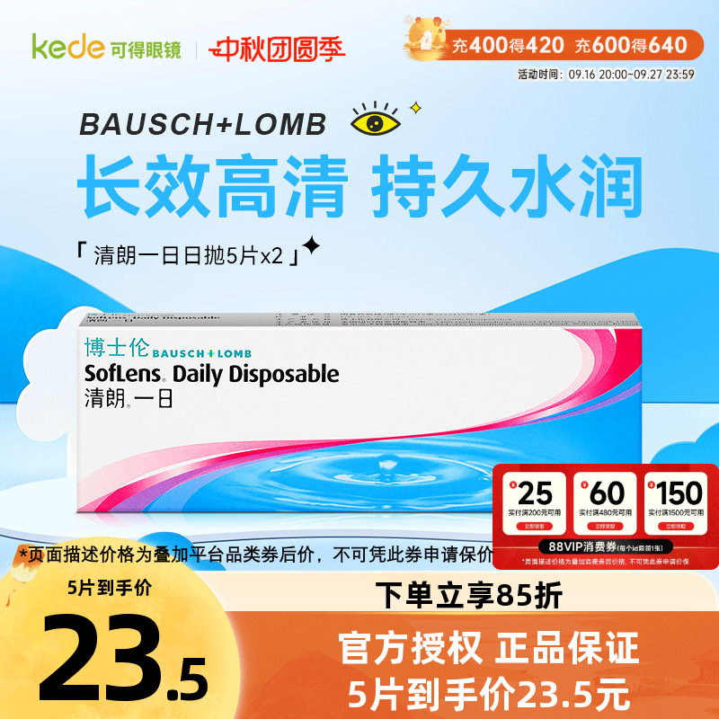 10片装]博士伦隐形近视眼镜清朗一日日抛5片*2旗舰店官网正品透明图片