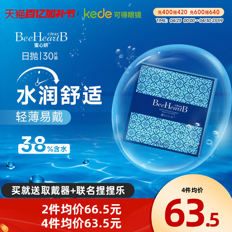 beeheartb隐形近视眼镜日抛盒30片蜜心妍一次性透明隐型正品