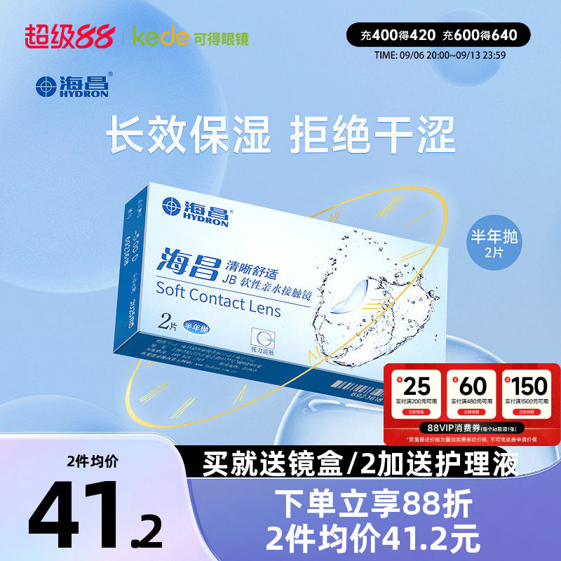 海昌隐形近视眼镜半年抛2片水凝胶透明旗舰店官网正品非月抛年抛