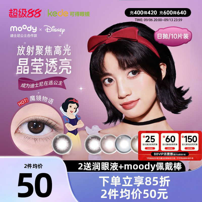 moody迪士尼公主系列合作美瞳彩色隐形眼镜日抛10片新品官方正品