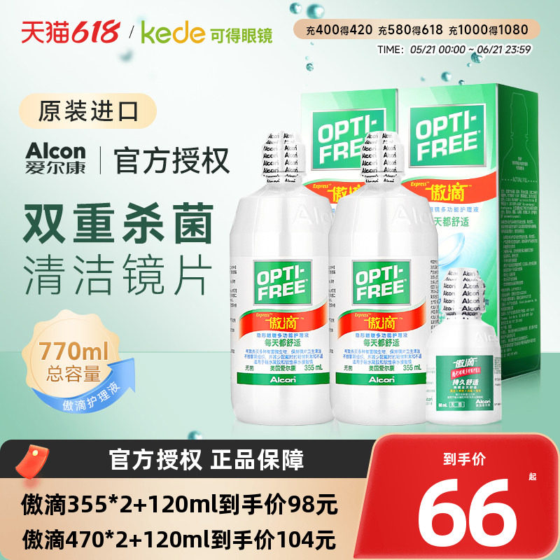爱尔康傲滴隐形眼镜护理液355*2+60ml乐明美瞳药水清洁清洗液小瓶