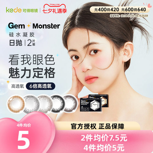明基GemMonster琦洛丽美瞳日抛2片奈奈蜜棕硅水凝胶彩色隐形眼镜