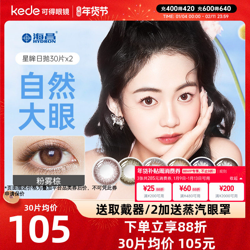 海昌星眸美瞳日抛30片*2混血大小直径彩色隐形近视眼镜旗舰店正品,隐形眼镜/护理液,彩色隐形眼镜,淘宝优惠券,粉丝福利购,淘宝优惠卷