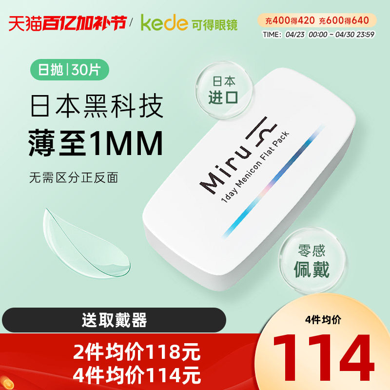 目立康米如miru隐形近视眼镜日抛30片一次性透明非月抛半年抛正品