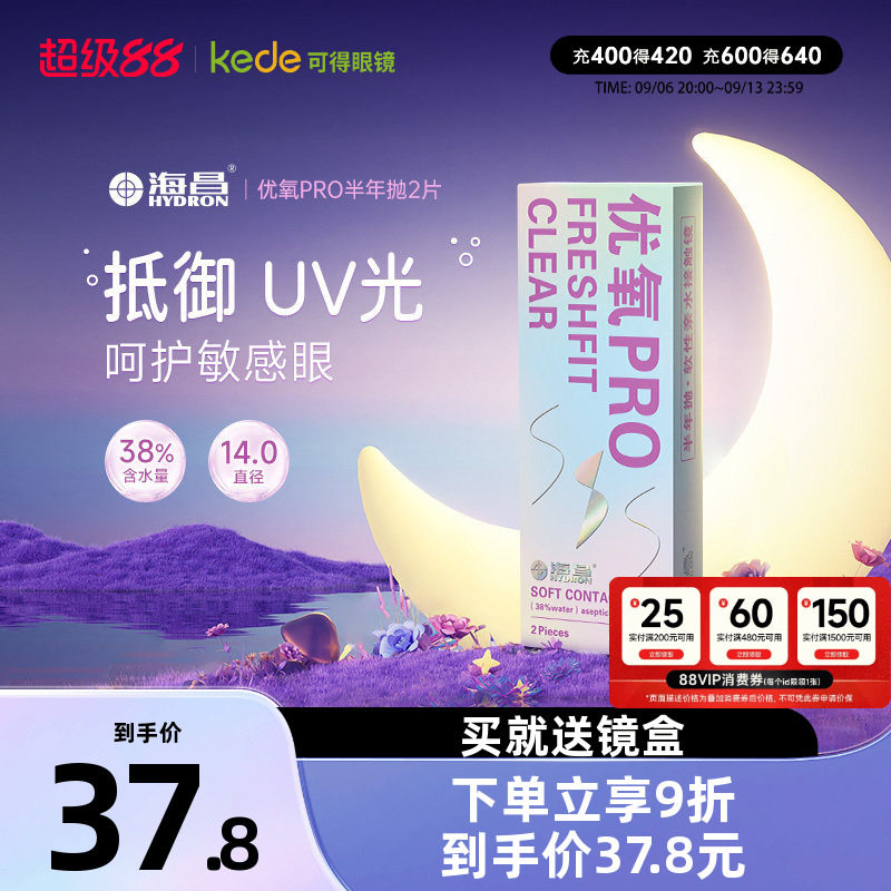 海昌隐形近视眼镜优氧半年抛盒2片旗舰店官网正品非日抛月抛年抛