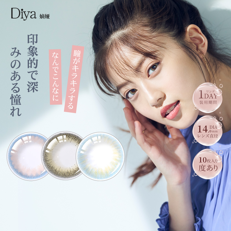 日本diya嫡娅美瞳日抛10片装正品混血网红小直径彩色隐形近视眼镜