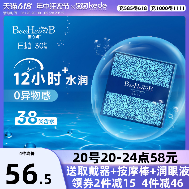 beeheartb隐形近视眼镜日抛盒30片蜜心妍一次性透明隐型正品