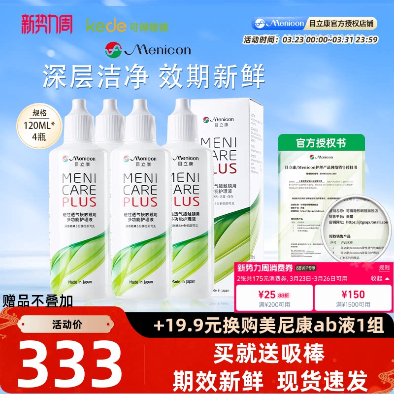 Menicon美尼康RGP硬性隐形眼镜护理液480ml角膜塑性ok镜目立康4瓶