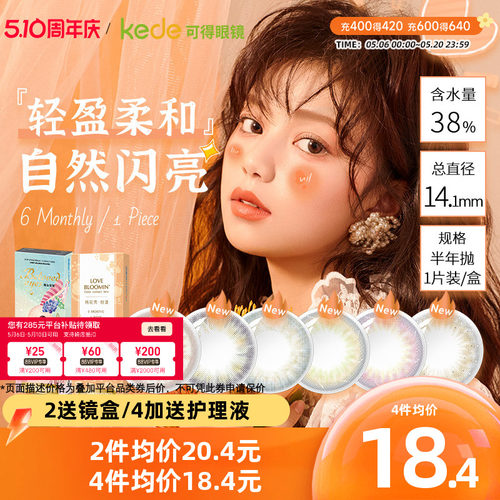 海俪恩美瞳半年抛1片装萌生宠爱+桃花秀隐形近视眼镜官方官网新品