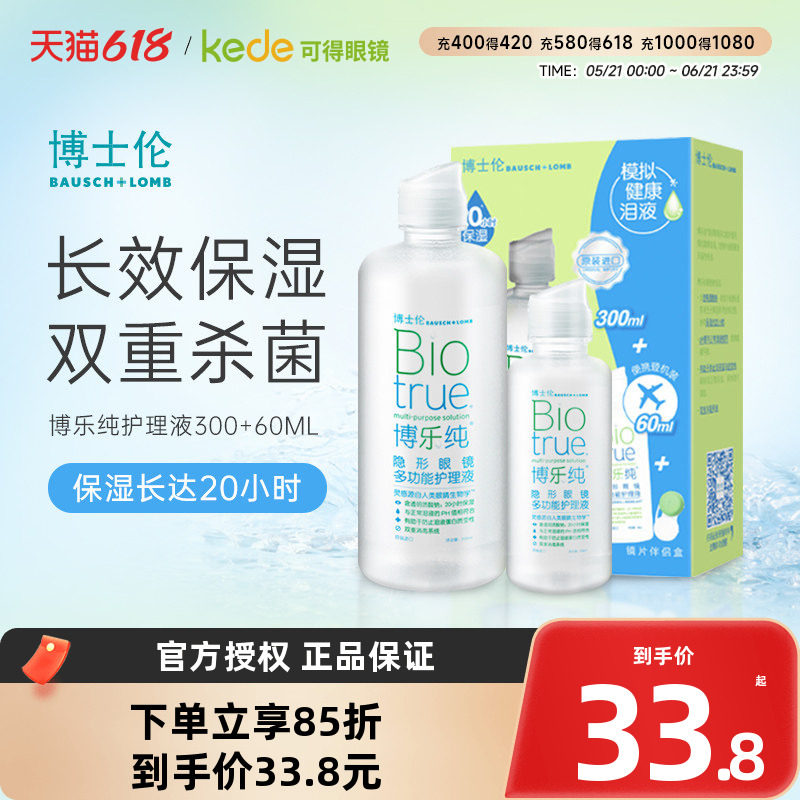 博士伦博乐纯隐形眼镜护理液300ml+60ml美瞳药水官方旗舰店正品