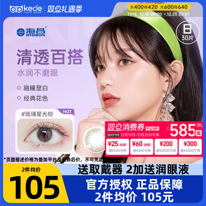 海昌星眸美瞳日抛30片大小直径女彩色隐形近视眼镜旗舰店官网正品