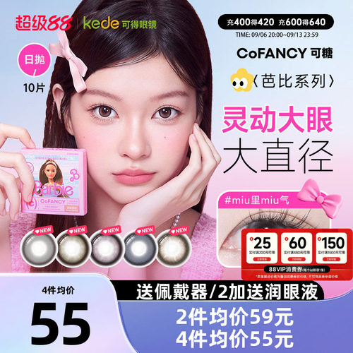 山茶微光COFANCY可糖芭比联名三明治美瞳日抛10片大直径隐形眼镜
