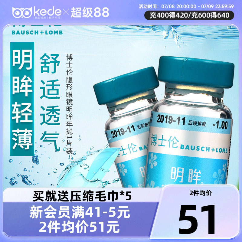 博士伦隐形眼镜明眸年抛1片