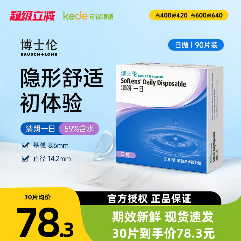博士伦日抛隐形眼镜清朗一日90片近视透明女天天抛正品官方旗舰店图片