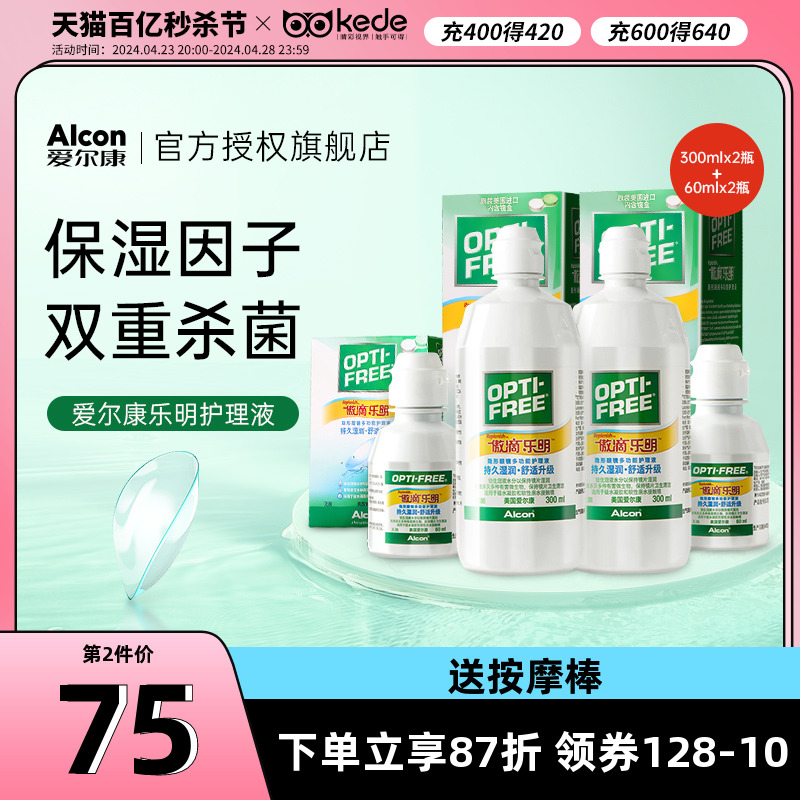 爱尔康傲滴乐明隐形近视眼镜护理液300ml*2+60*2美瞳官旗舰