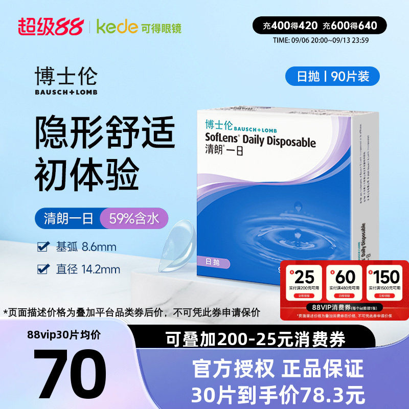 博士伦日抛隐形眼镜清朗一日90片近视透明女天天抛正品官方旗舰店
