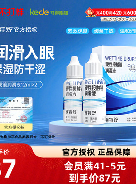 欧普康视镜特舒12ml*2润滑液RGP硬性隐形眼镜角膜塑性OK镜润滑液