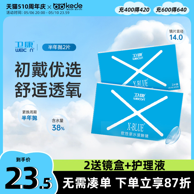 卫康隐形近视眼镜x-blue半年抛2片透明片隐型眼境旗舰店官网正品