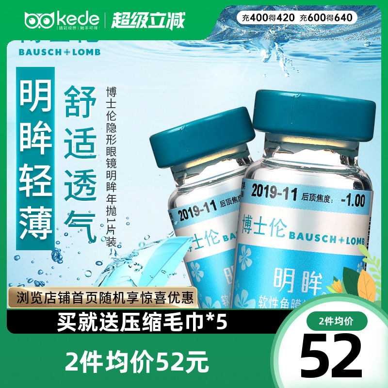 博士伦隐形眼镜明眸年抛1片