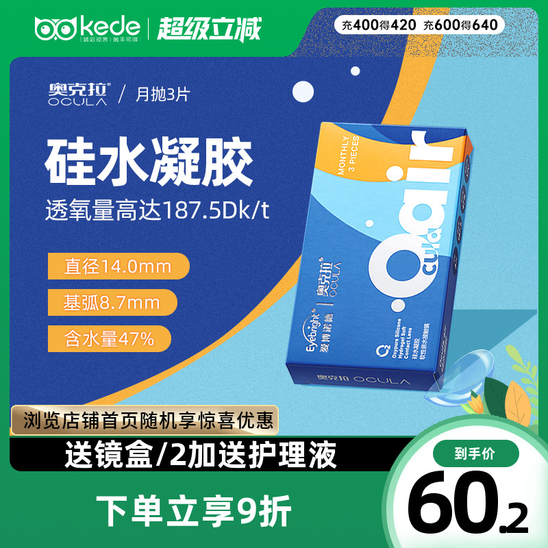 奥克拉Air硅水凝胶月抛3片隐形近视眼镜大小直径轻薄水润官方正品
