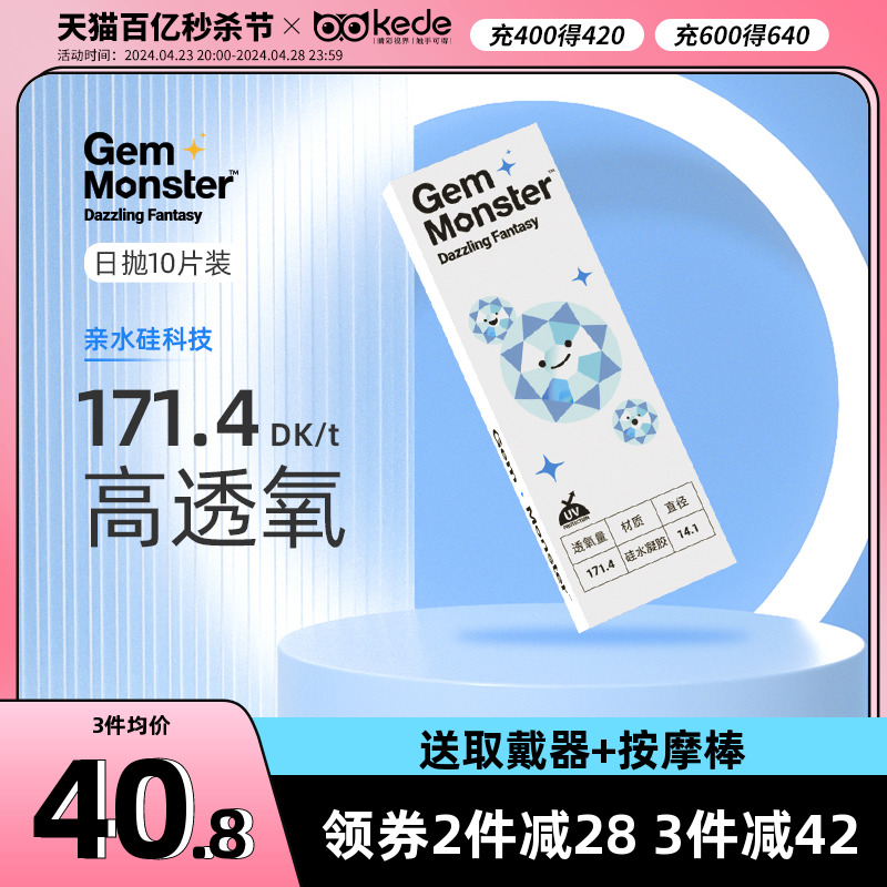 明基Gem Monster琦洛丽硅水凝胶隐形眼镜日抛10片近视高光度进口-封面