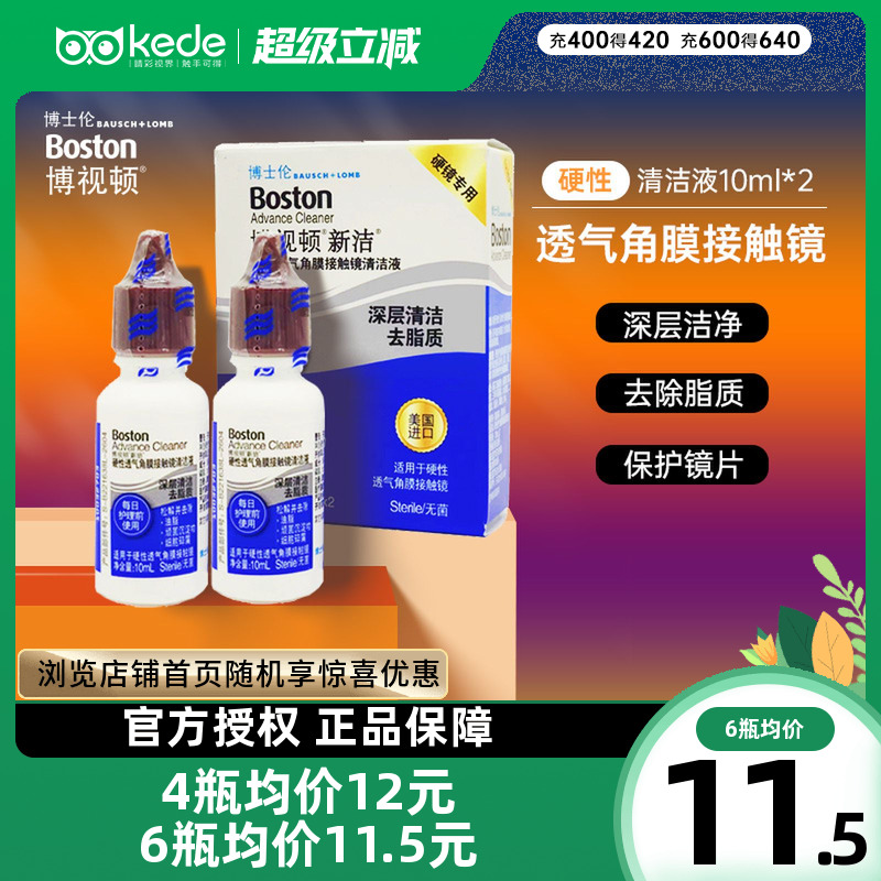 博士伦博视顿新洁RGP硬性隐形近视眼镜清洁液10ml*2角膜接触镜ok