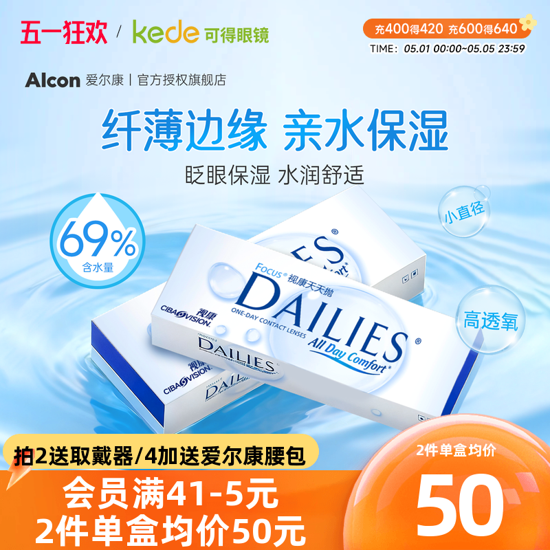 60片爱尔康视康隐形近视眼镜水润天天抛日抛30片*2盒官方正品