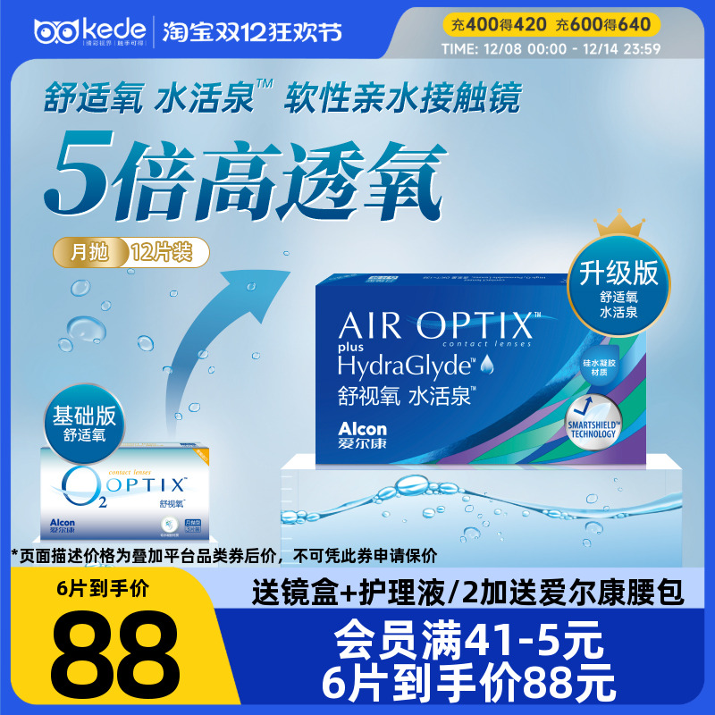 爱尔康硅水凝胶隐形近视眼镜舒视氧水活泉月抛6片*2盒官方正品