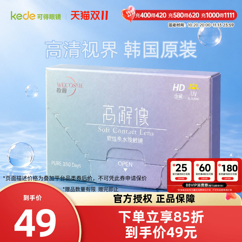 WECOSME妆瞳隐形眼镜半年抛高解像1片水润舒适韩国原装进口水凝胶