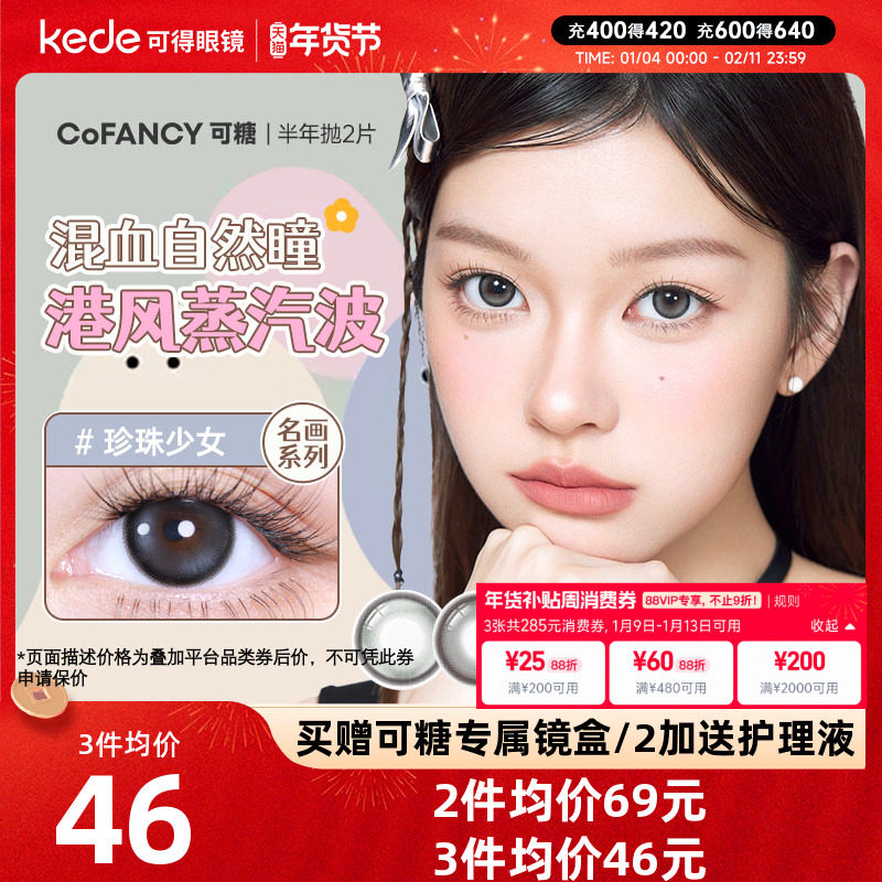 COFANCY可糖三明治美瞳半年抛*2片大小直径芭比隐形眼镜学生高光
